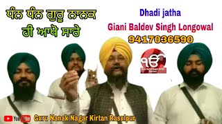 ਧੰਨ ਧੰਨ ਗੁਰੂ ਨਾਨਕ ਹੀ ਆਖੋ ਸਾਰੇ Dhadi Jatha Giani Baldev Singh Longowal 9417036590