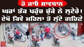 Sangrur ਤੇ Dhuri 'ਚ ਲੁਟੇਰਿਆਂ ਦੇ ਨਿਸ਼ਾਨੇ 'ਤੇ ਬਜ਼ੁਰਗ ਔਰਤਾਂ