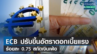 ECB ปรับขึ้นอัตราดอกเบี้ยแรงร้อยละ 0.75 สกัดเงินเฟ้อ | เศรษฐกิจInsight 9ก.ย.65