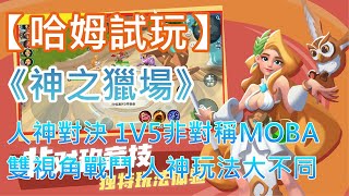 【哈姆手游試玩】《神之獵場》(測試服) 人神對決 1V5非對稱MOBA | 雙視角戰鬥 人神玩法大不同