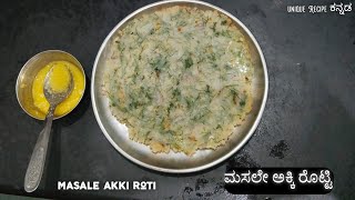 ಮಸಾಲೆ ಅಕ್ಕಿ ರೊಟ್ಟಿ 🥘 masale akki Roti in kannada 🥘 Unique Recipe kannada 🥘 Easy recipe