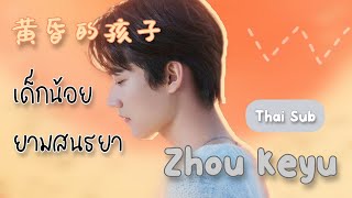 [THAISUB/คำอ่าน] 黄昏的孩子 | เด็กน้อยยามสนธยา | Zhou Keyu (Danial Zhou)