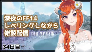 【FF14】ルレとかのんびり雑談【FINAL FANTASY XIV】34日目