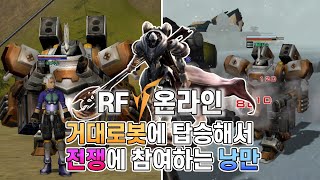 RF온라인 | 거대로봇에 탑승해서 전쟁하는 낭만RPG (벨라토 기갑병 육성)