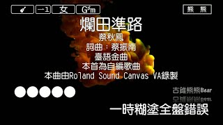 爛田準路-蔡秋鳳(Karaoke伴奏)