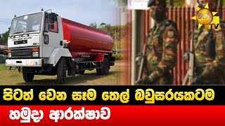 පිටත් වෙන සෑම තෙල් බවුසරයකටම හමුදා ආරක්ෂාව - Hiru News