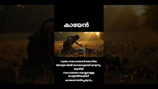 കായേൻ #thanal