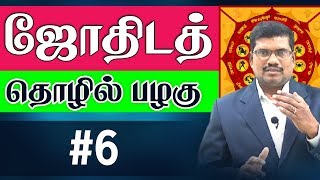 #6 நமது குறிக்கோள்  || ஜோதிடத் தொழில் பழகு