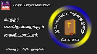 மே 30 , 2024 || இயேசுவின் வார்த்தை இன்று || நற்செய்தி ஜெப ஊழியங்கள், திருச்சி