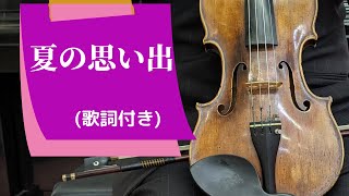 夏の思い出(歌詞付き)　江間章子・作詞　中田喜直・作曲