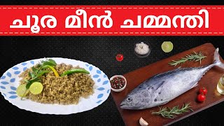 സ്വാദിഷ്ടമായ ചൂര മീൻ ചമ്മന്തി...!!! ǀ Tuna Fish Chammanthi..!!!