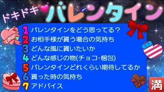 【ハッピーバレンタインデー💝】お相手様はバレンタインデーを楽しみにしていますか？渡したらどう思う？意外なおの人の本音聞いちゃいました💕バレンタインバレンタインしてね❣️#占い #バレンタイン#ドキドキ