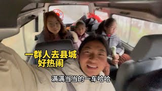 去縣城給長輩拜年，滿滿一車人，麪包車又派上用場了