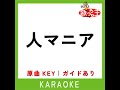 人マニア カラオケ 原曲歌手 原口沙輔