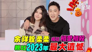 余祥銓柔柔瘋狂相愛相殺 親吐2023年最大遺憾｜三立娛樂星聞