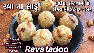 માત્ર ૩ ચમચી ઘીમાં, ઓછી મહેનત થી ફટાફટ બનતા રવાના સોફ્ટ દાણેદાર લાડુ /rava ladoo recipe