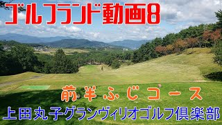 上田丸子グランヴィリオゴルフ倶楽部　◆前半ふじコース◆