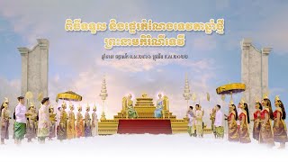 #ព្រះរាជពិធីផ្ទេរ និងទទួលទេវតាឆ្នាំថ្មី ឆ្នាំខាល ចត្វាស័ក ពុទ្ធសករាជ ២៥៦៦ គ្រិស្កសករាជ ២០២២