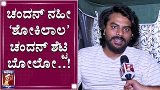 ಪ್ರತಿಯೊಬ್ರೂ ಲೈಫ್​ನಲ್ಲಿ ‘ಶೋಕಿ’ ಮಾಡಲೇಬೇಕು..??!! | Chandan Shetty | Shokilala Song release