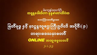 မြတ်ဗုဒ္ဓ နှင့် နာဠန္ဒသူဌေးကြီးဥပါလိ အပိုင်း(၃) တရားဒေသနာတော် 21.1.2023