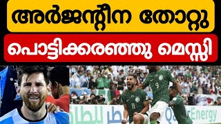 പൊട്ടിക്കരഞ്ഞു മെസ്സി! അർജന്റീന തോറ്റു!Argentina vs Saudi Arabia