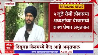 Amritpal Singh : अमृतपाल सिंगला शपथ घेण्यासाठी सशर्थ पॅरोल