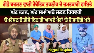 Nagpal Hospital : ਗੋਡੇ ਬਦਲਣ ਵਾਲੀ ਰੋਬੋਟਿਕ ਤਕਨੀਕ ਦੇ ਚਮਤਕਾਰੀ ਫਾਇਦੇ, ਘੱਟ ਦਰਦ, ਘੱਟ ਸਮਾਂ ਅਤੇ ਜਲਦ ਰਿਕਵਰੀ