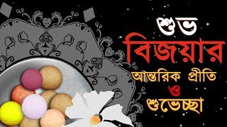 শুভ বিজয়া | Wishing Video of Shubho Bijoya | Whatsapp video Shubho Bijoya