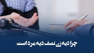 چرا دیه زن نصف دیه مرد است؟ استاد رائفی پور