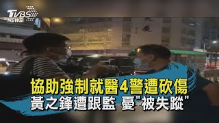 【TVBS新聞精華】20200609 協助強制就醫4警遭砍傷 黃之鋒遭跟監 憂\