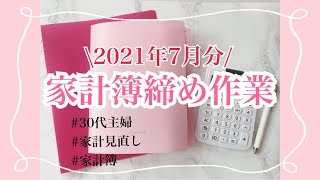 【家計簿締め作業】2021年7月/収支報告/家計管理/家計簿/生活費公開/残金リセット