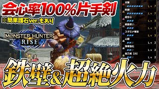 【モンハンライズ】会心率100％＆鈍器3心眼3超会心3KO術2！ぶっ壊れハイニンジャソード装備紹介！有能スキル山盛り【MHRise】