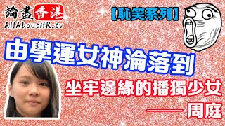 【恥笑系列】由學運女神淪落到鐵窗邊緣嘅播獨少女 - 周庭