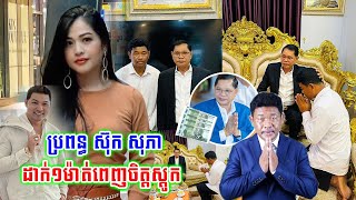 រំភើបណាស់!!ភរិយាតារាសម្តែង ស៊ុក សុភា ពោលពាក្យទាំងកម្រក្រោយឃើញលោក បឺត សំរេច ចូលជួប ឧកញ៉ា លី សាម៉េត