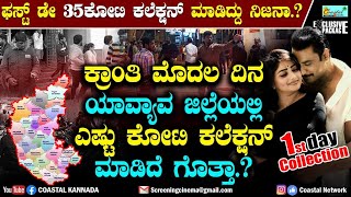 ಕ್ರಾಂತಿ ಮೊದಲ ದಿನ 35ಕೋಟಿ ಕಲೆಕ್ಷನ್ ಮಾಡಿದ್ದು ನಿಜನಾ.? ಜಿಲ್ಲಾವಾರು ಕಲೆಕ್ಷನ್ ಹೇಗಿದೆ.? Kranti Collection