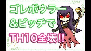 【クラクラ TH10】ゴレボウラー＆ビッチで全壊！