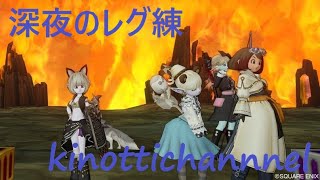 【ドラクエ１０】キノッチ　深夜のレグ練　ヨダレ垂れながさんかい！！　2/13