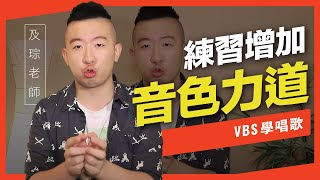 歌唱技巧教學「壓寬音色」(及琮老師歌唱教學) -VBS聲音平衡教學系統 -