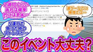 【ポケポケ反応集】ついにきたか…いや、無理じゃね？5連勝せよ！ポケポケ、ついに連勝イベントを開催してしまうに対するみんなの反応集