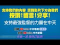 【全台三級警戒】苗栗案例超過台北 增286例本土.24死@中天電視ctitv 20210611