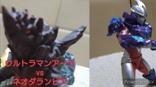 【コマ撮り】ウルトラマンアークvsネオダランビア【ULTRAMAN ARC vs Neo drambia】