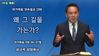 2021.11.28  천안백석대학교회 | 마가복음 연속설교 (29) - 왜 그 길을 가는가? | 공규석 목사 |