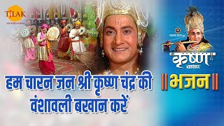 श्री कृष्ण भजन | Hum Charan Jan Shree Krishan Chandra | हम चारन जन श्री कृष्ण चंद्र