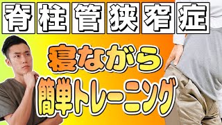 脊柱管狭窄症に効く！寝ながら！簡単トレーニング！