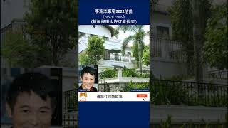 李连杰豪宅现估价 l 新加坡 房产 | Singapore Real Estate