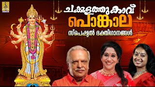 ചക്കുളത്തുകാവ് പൊങ്കാല സ്പെഷ്യൽ ഭക്തിഗാനങ്ങൾ | Chakkulathukavu Pongala 2024 #pongala #devotional