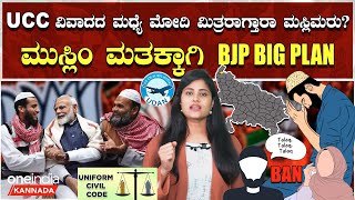 Modi Mitra: ಏನಿದು ಮೋದಿ ಮಿತ್ರ? ಮುಸ್ಲಿಂ ಮತಗಳ ಮೇಲೆ ಕಣ್ಣಿಟ್ಟಿರೋ BJPಗೆ 2024 ಚುನಾವಣೆ ಮೇಲೆ ಎಫೆಕ್ಟ್ ಬೀರುತ್ತಾ