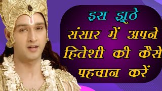 इस संसार में कौन अपना है और कौन पराया कैसे पहचाने||Shri Krishna Vani Geeta updesh