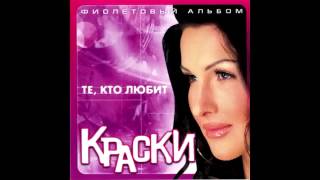 Группа Краски Андрей Губин - Те кто любит | Alexey Voronov producer