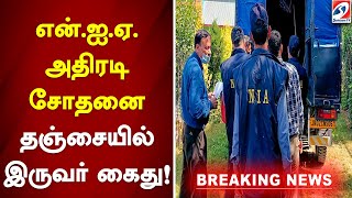 #breaking என்.ஐ.ஏ. அதிரடி சோதனை... தஞ்சையில் இருவர் கைது! | sathiyamtv | nia | Thanjavur